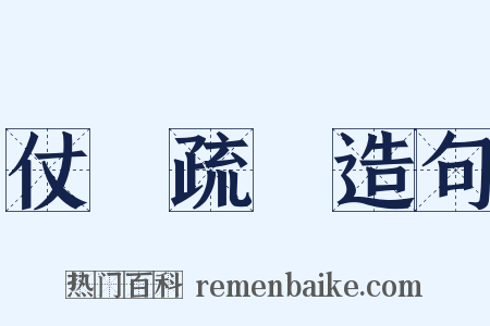 仗義疏財造句是什么意思的图片